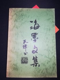 海墨文集 作者毛笔签名钤印赠本