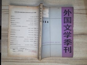 外国文学季刊 1984年第3期