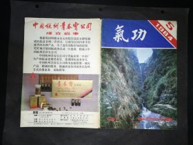 《氣功》雜志 1984年 第5期
