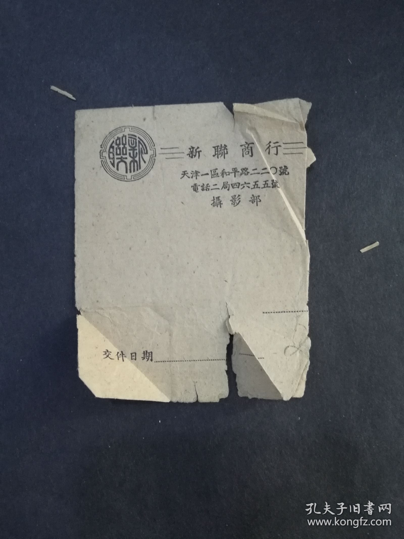 新联商行摄影部 照片纸袋 天津一区和平路220号