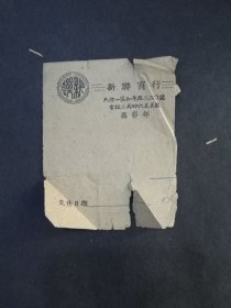 新联商行摄影部 照片纸袋 天津一区和平路220号