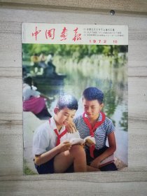 中國畫報 1972年第10期 日文版
