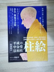 日本海报：奈良兴福寺会馆特别《平成の中金堂法相柱柱绘》
