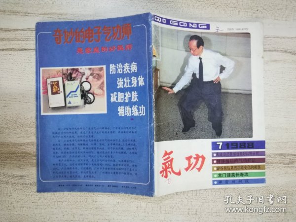 《气功》杂志 1988年 第7期