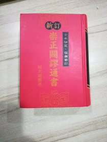 新订崇正辟谬通书