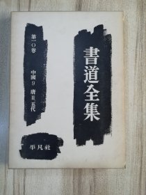 書道全集 第十卷 中国9 唐Ⅲ、五代