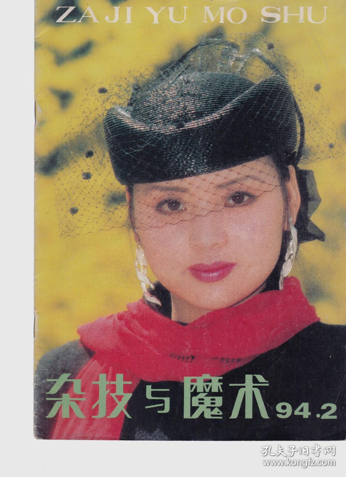 杂技与魔术 1994-2