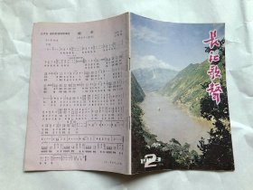 长江歌声 1983-2