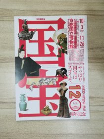 日本海报：京都国立博物馆开馆120周年记念国宝特别展览会