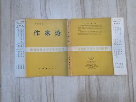 中国现代文学史参考资料：《作家论》封皮 护封 （没有书）