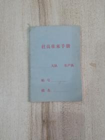 天津市五一制本厂出品空白《社员往来手册》 64开