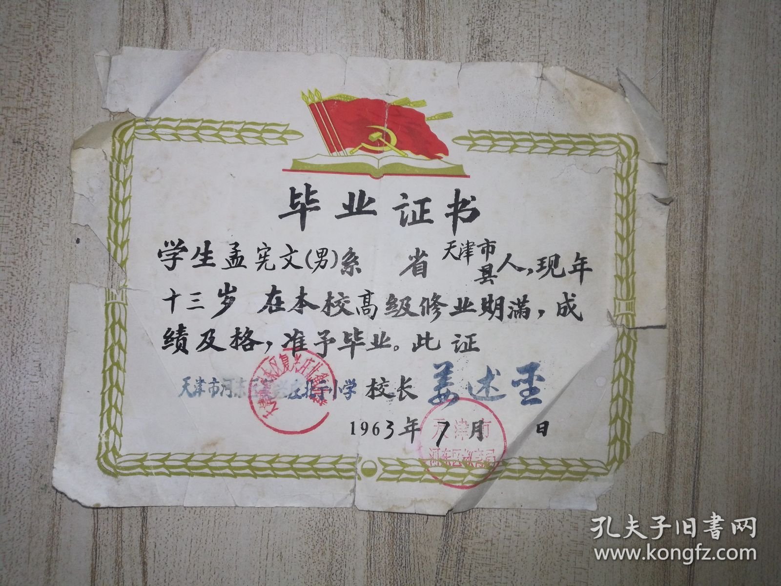1963年天津市河东区复兴庄北街小学毕业证书