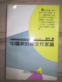 中国新时期女作家论（作者签名钤印赠本）