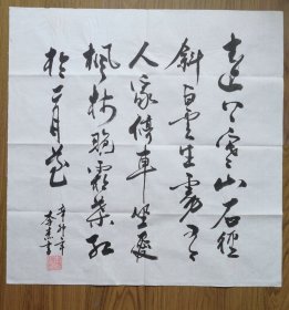 手书真迹书法：李杰草书杜牧《山行》