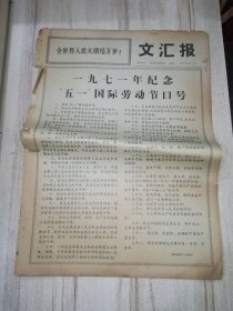 文汇报 1971年4月27日 4开4版