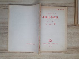 复印报刊资料 外国文学研究 1991-4