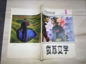 俄蘇文學(xué) 1984年第5期