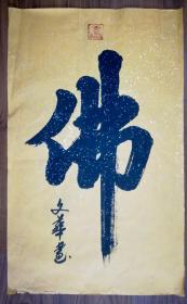 手書真跡書法：文華《佛》