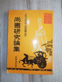 尚書(shū)研究論集