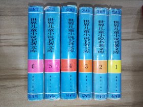 世界儿童小说名著文库.1 2 3 4 5 6 六册合售