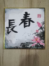 手绘真迹国画：张毅小品画《长春》硬卡纸镜心