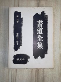 書道全集 第十六卷 中国11 宋Ⅱ