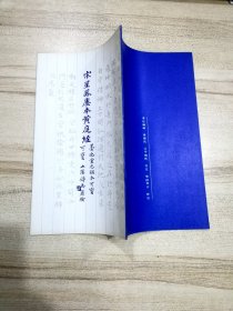 宋星凤廔本黄庭经