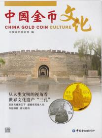 中国金币文化 2017第2辑