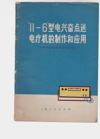 11-6型电兴奋点送电疗机的制作和应用