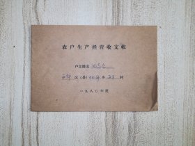 天津市西郊区中北斜乡西马村《农户生产经营收支帐》沈志合 1987年