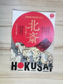 日本海报：葛饰北斋展  北斋-富士を超えて-