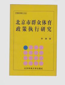 北京市群众体育政策执行研究