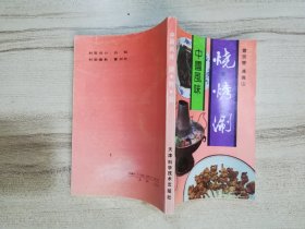 中国风味 烧·烤·涮