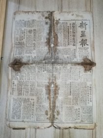 新星报 1948-9-3 四开四版 破烂不堪