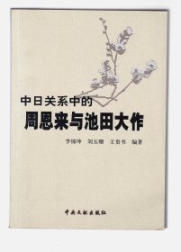 中日关系中的周恩来与池田大作.