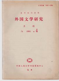 复印报刊资料 外国文学研究 1991-4