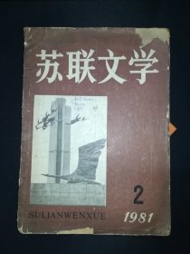 苏联文学 1981-2