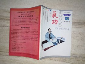 《氣功》雜志 1992年 第10期