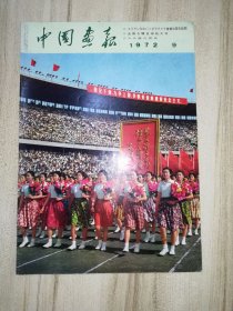 中國畫報 1972年第9期 日文版