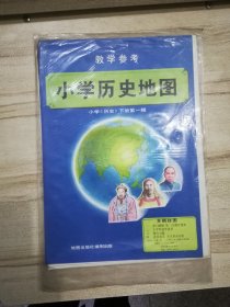 教学参考——小学历史地图  小学《历史》下册第一辑 全4张大图