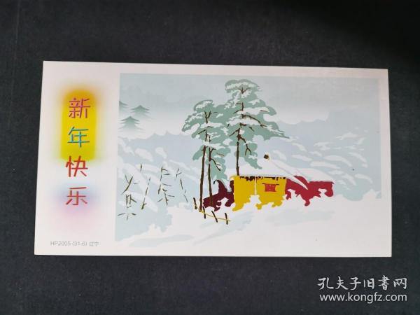 2005年中国邮政有奖明信片（背面微黄）
