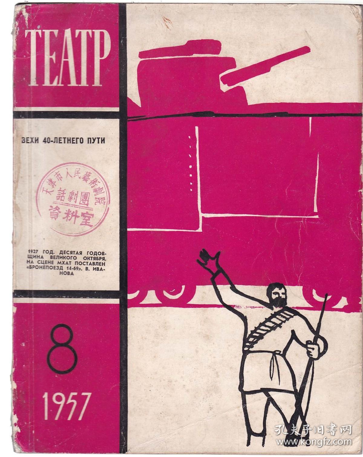 俄文原版：ТЕАТР 戏剧杂志1957-8