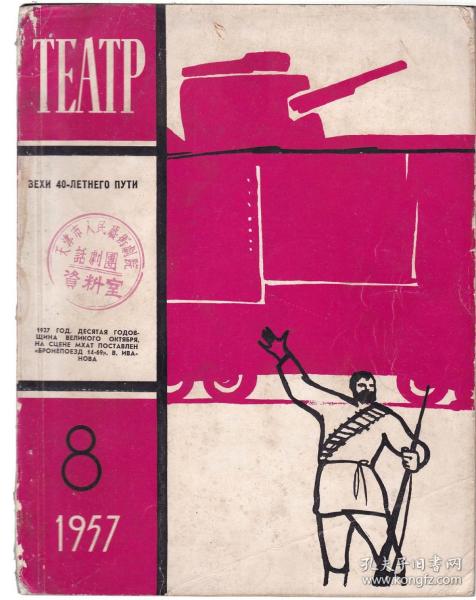 俄文原版：ТЕАТР 戏剧杂志1957-8