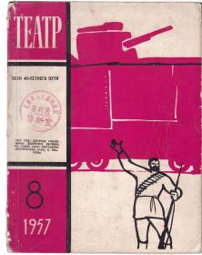 俄文原版：ТЕАТР 戏剧杂志1957-8