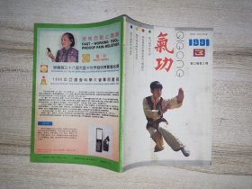 《氣功》雜志 1991年 第3期