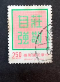 中国邮票：1972 庄敬自强 1枚