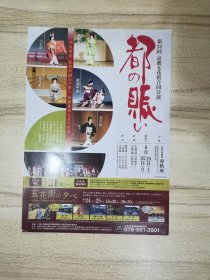 日本海报：第24回 京都五花街合同公演  都の赈い  2017