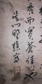 手书吴门野樵款行书作品