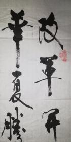 手书真迹书法：辛集市书协会员王更新录李杰诗