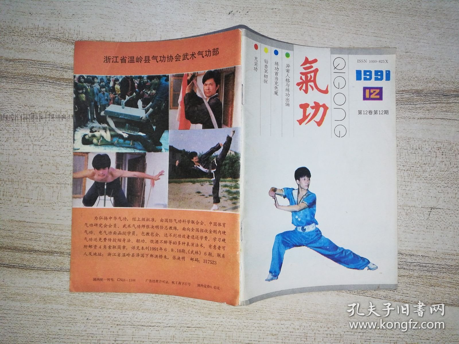 《气功》杂志 1991年 第12期
